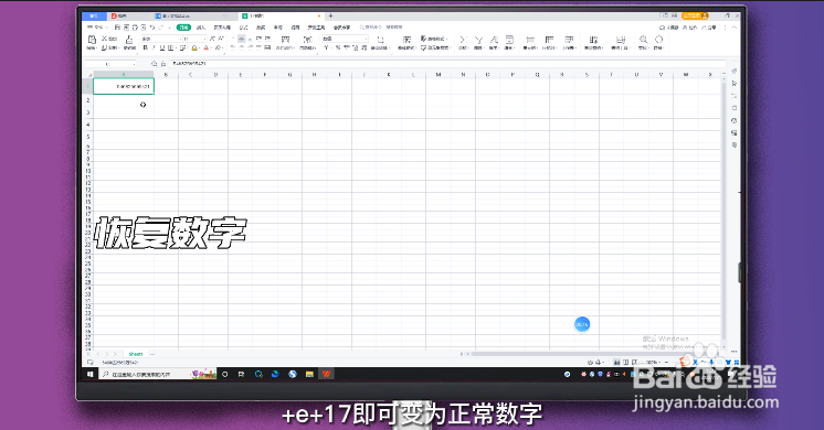 excel数字变成了小数点+e+17怎么办