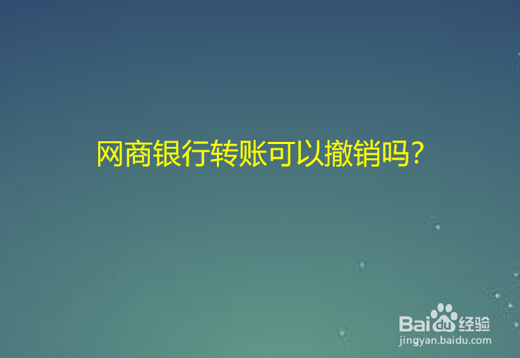 网商银行转账可以撤销吗？