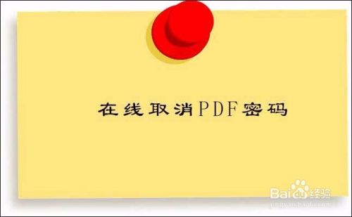 pdf文件怎么取消加密，仅需几步轻松解决