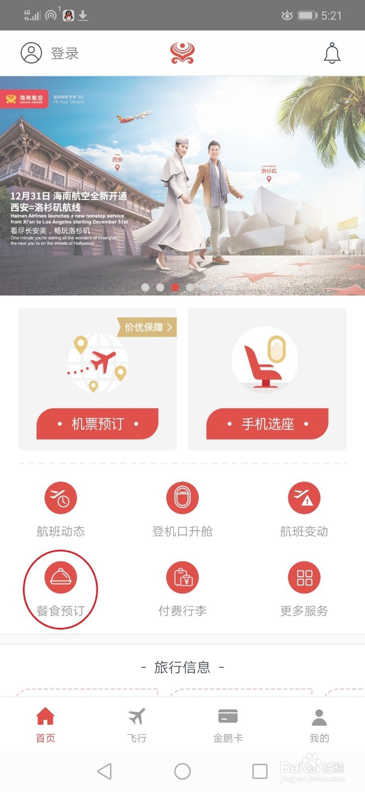 海南航空可以自主预订餐食