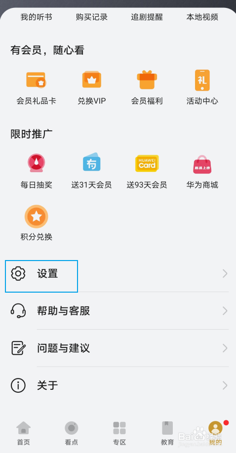 华为视频如何取消自动续费