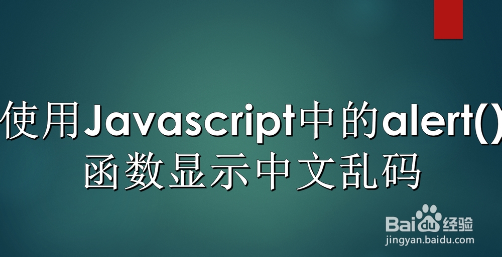 <b>使用Javascript中的alert()函数显示中文乱码</b>