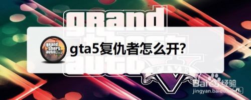 Gta5复仇者怎么开 百度经验