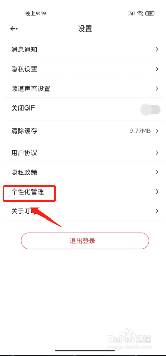 叮叮语音如何进行关闭个性化广告推荐