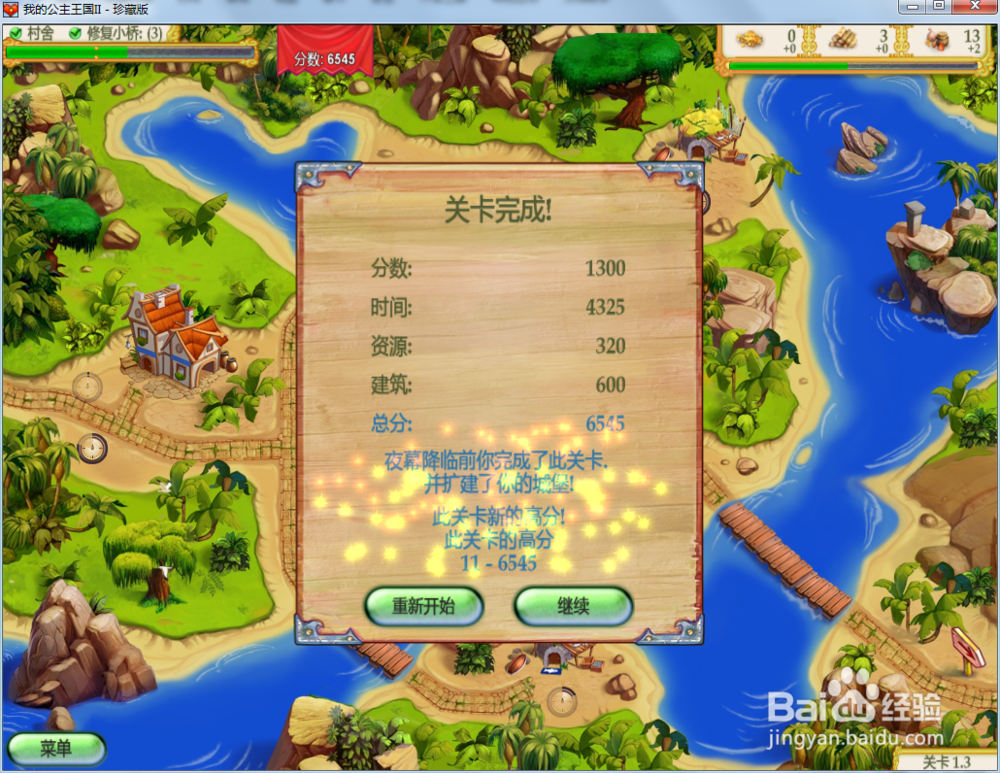 我的公主王国2—第1.3关攻略