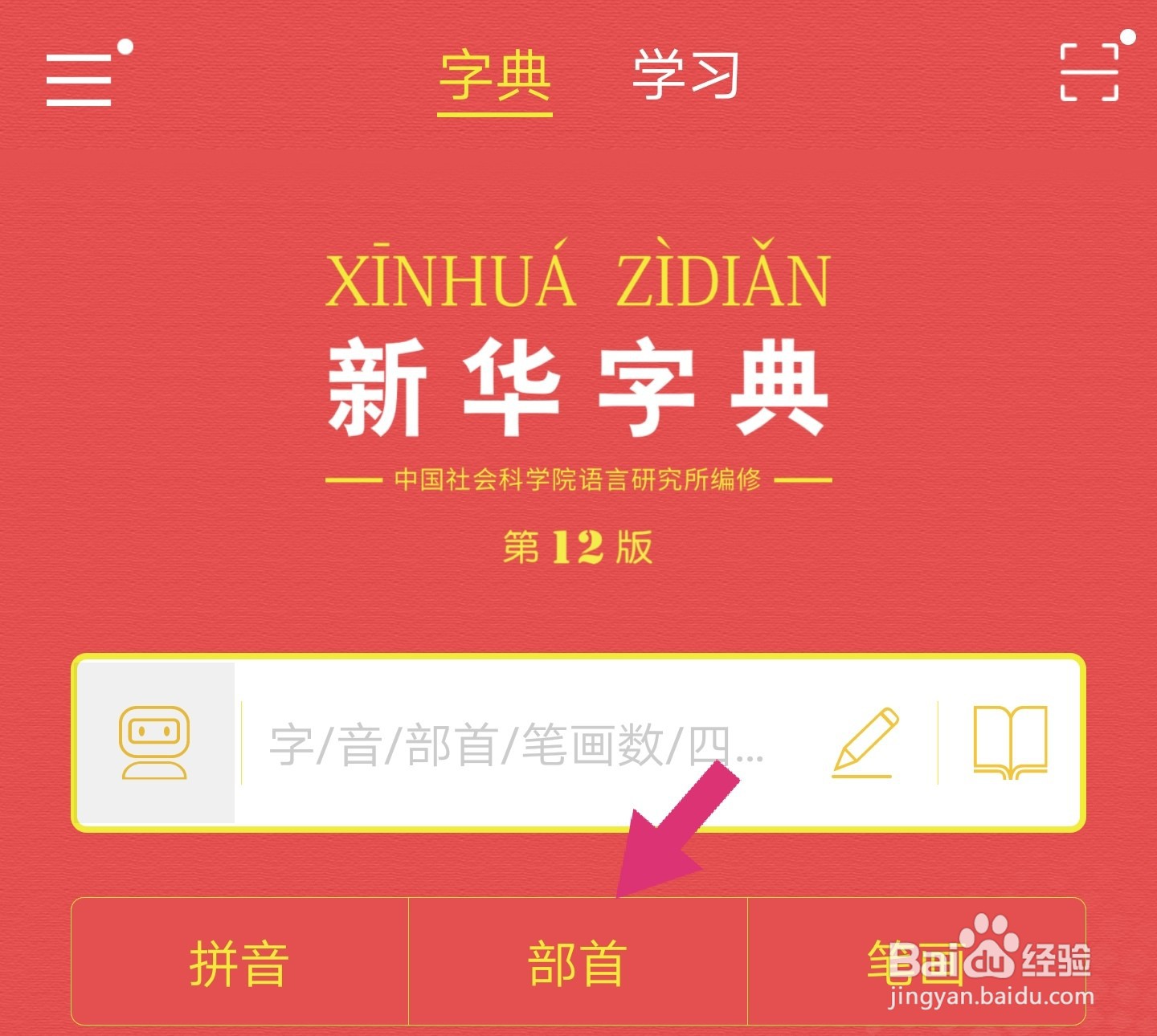 电子新华字典怎么通过部首查字