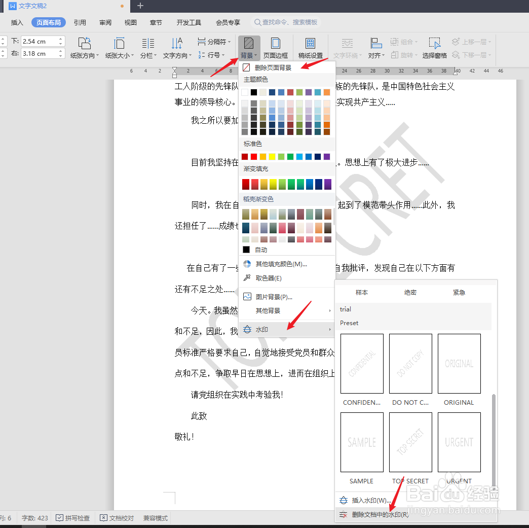 word文档如何去掉背景水印