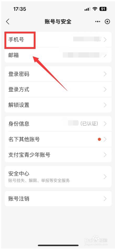 支付宝手机号怎么解绑