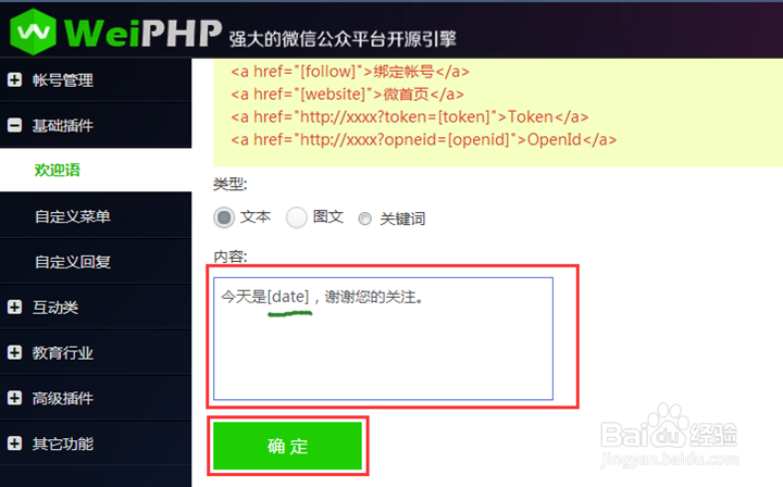Weiphp微信运营平台:怎样设置欢迎语的自定变量