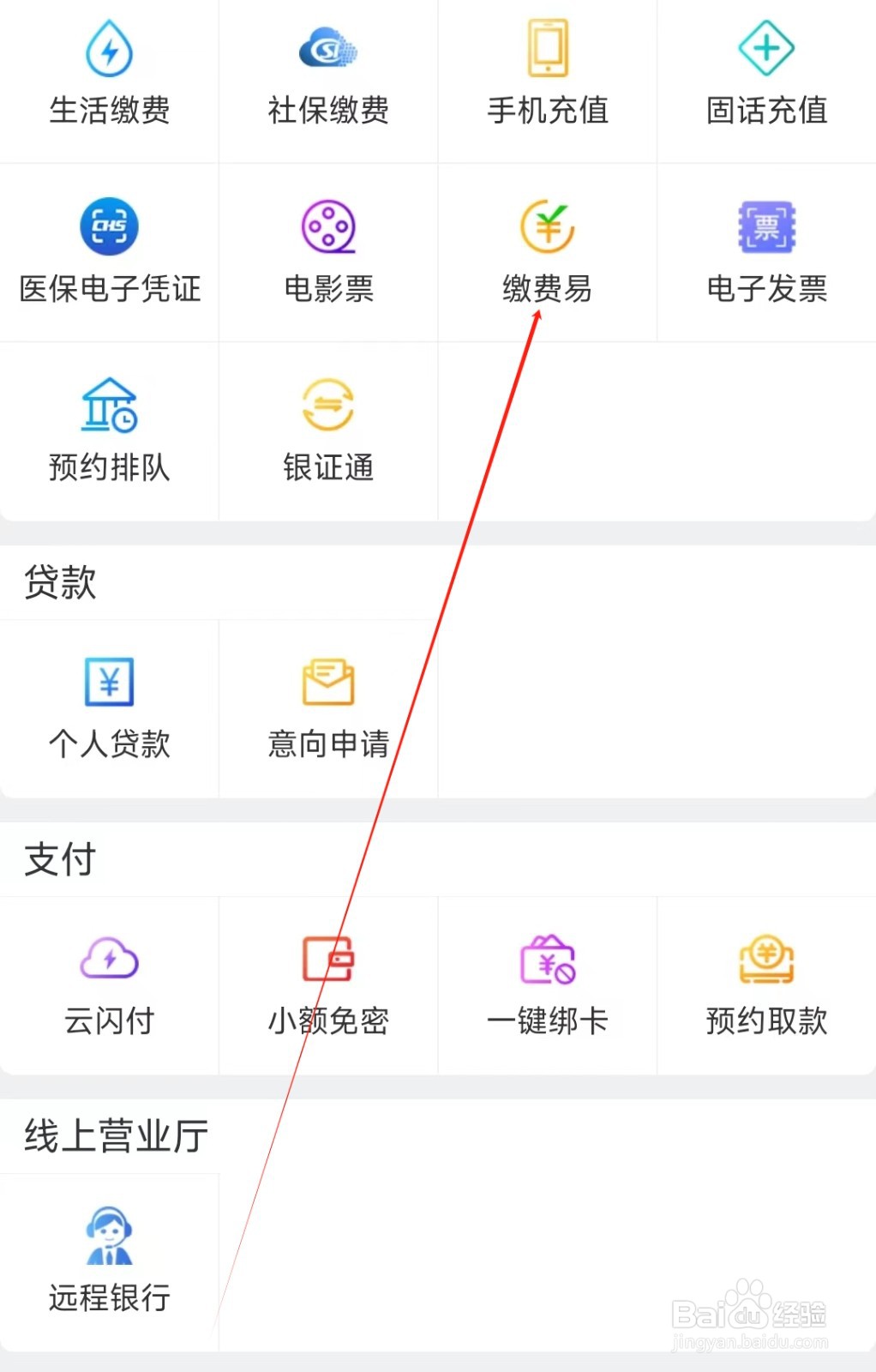 辽宁农信怎样找到缴费易