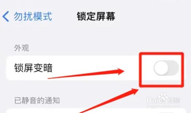 iphone勿扰模式怎么取消锁屏变暗?