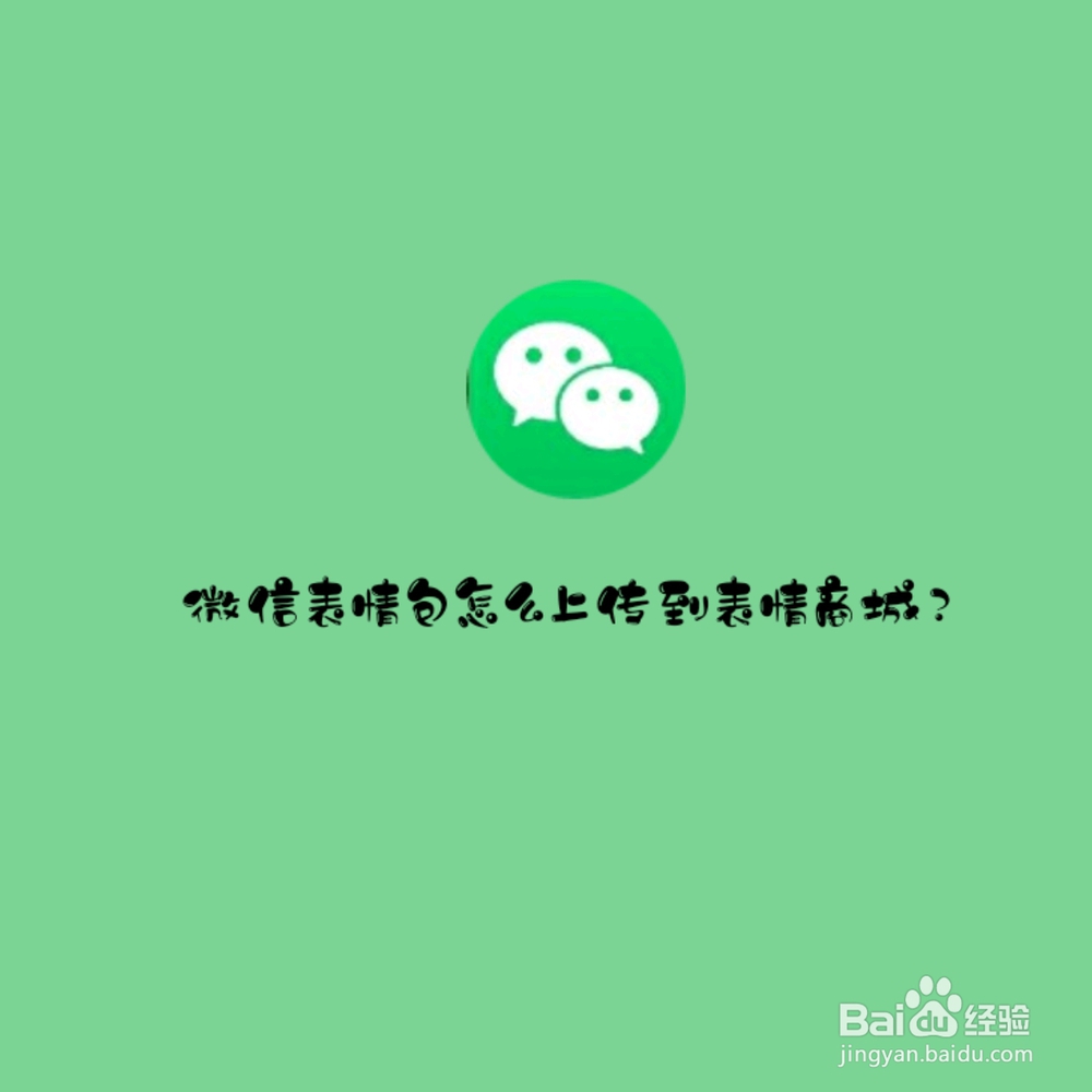 <b>微信表情包怎么上传到表情商城</b>