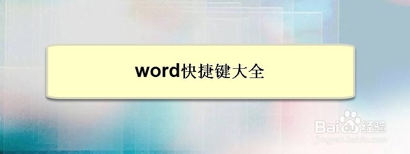 <b>word快捷键大全</b>