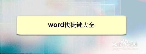 word快捷键大全