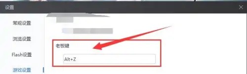 Flash中心如何设置老板键？