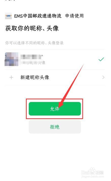 邮政EMS如何绑定微信