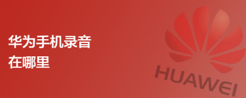 华为手机录音在哪里