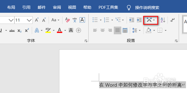 在Word中如何修改字与字之间的距离