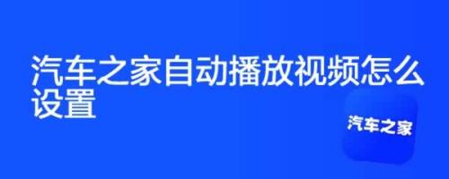 汽車之家自動播放視頻怎麼設置