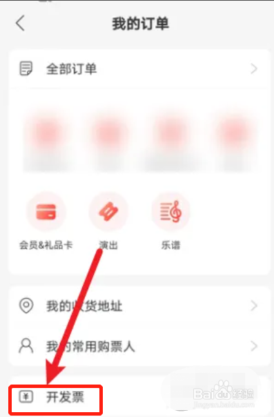 手机网易云音乐APP如何查开票历史记录
