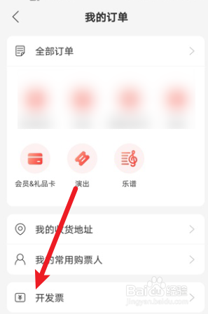 网易云音乐怎么查开票历史记录
