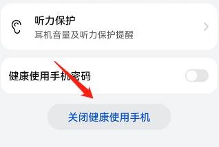 怎么关闭手机的健康使用手机功能？