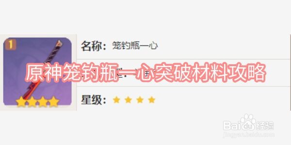 原神笼钓瓶一心突破材料攻略