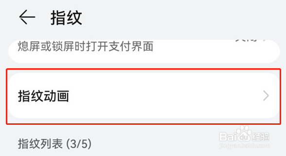 华为手机怎样启用指纹识别动画