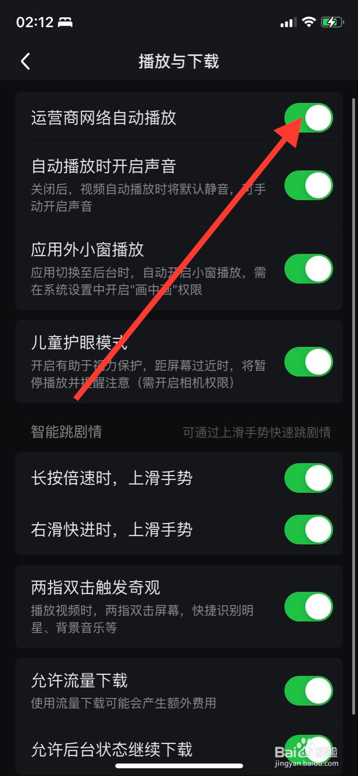 爱奇艺怎样关闭“运营商网络自动播放”