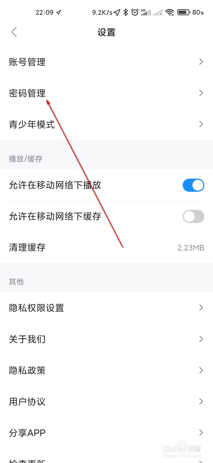 人人视频怎么管理密码