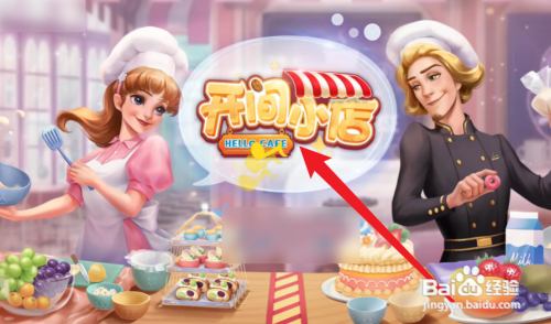 开间小店攻略