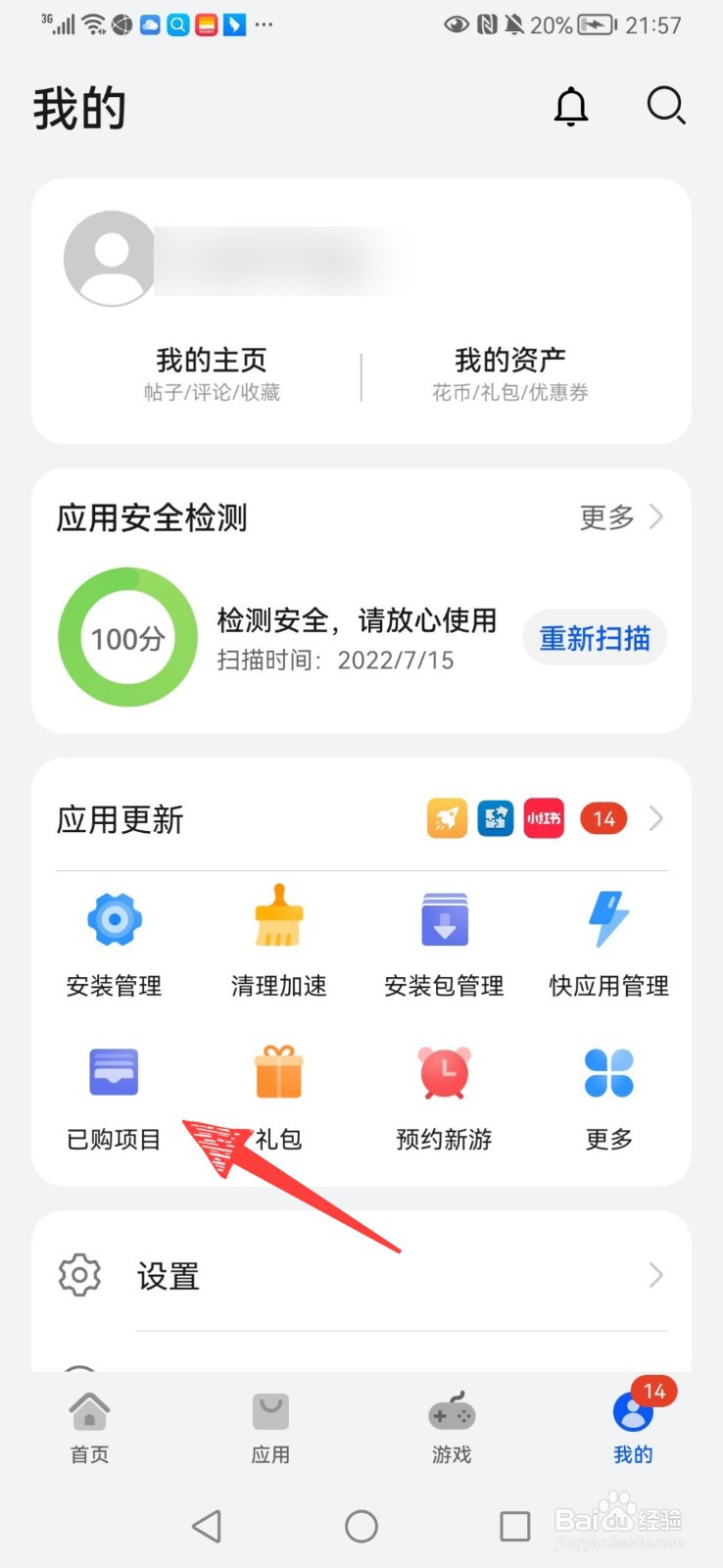 手机上的已购项目怎么删除