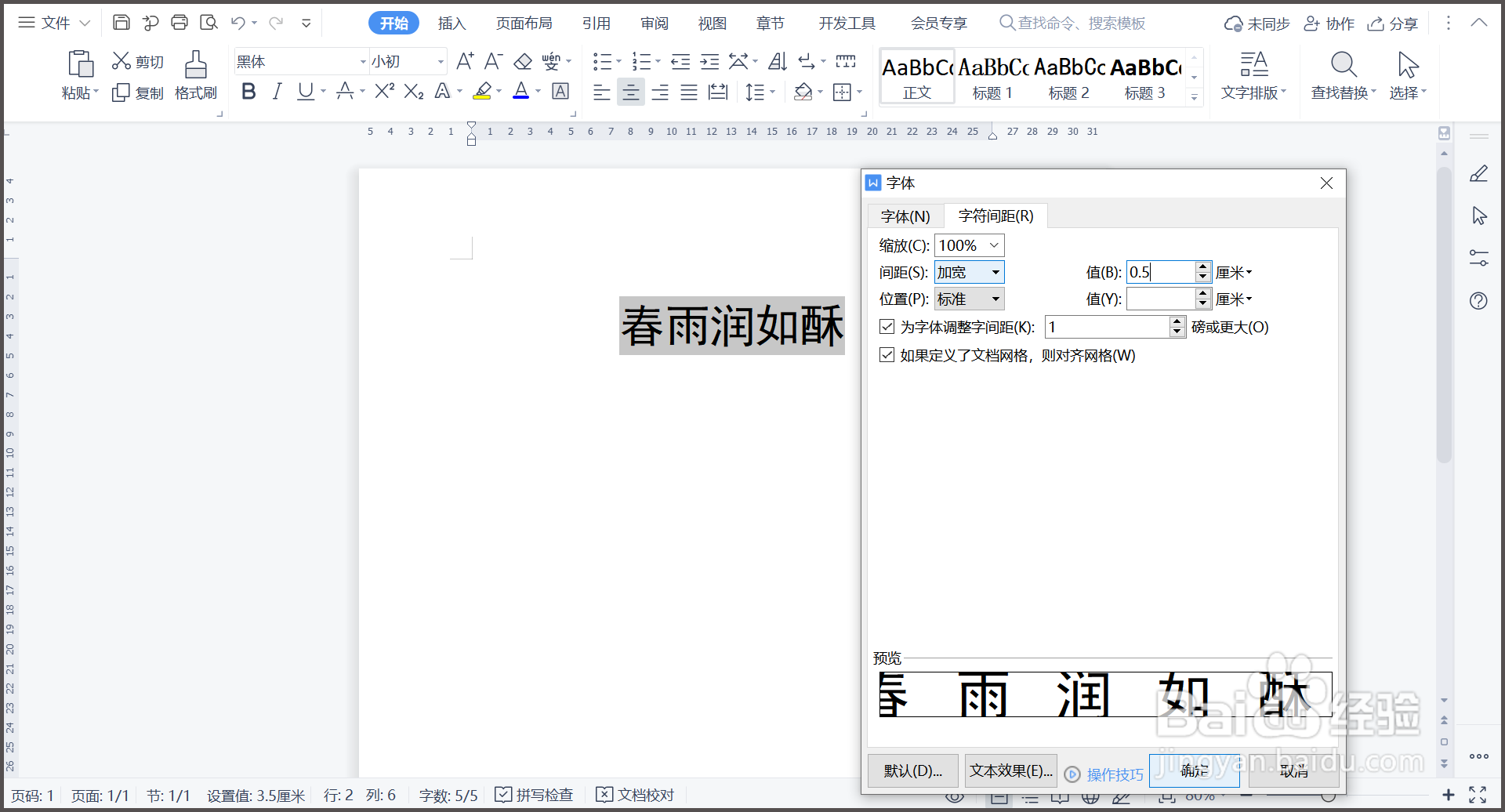 WPS文字文档字间距如何调整？