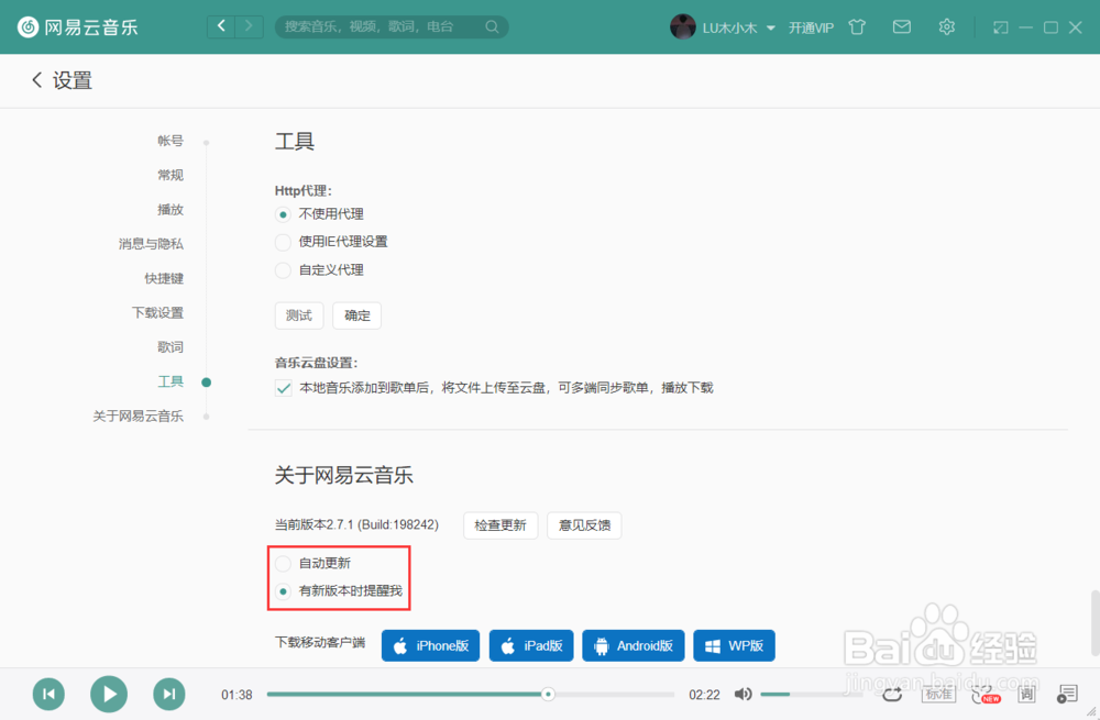 网易云音乐如何取消版本的自动更新