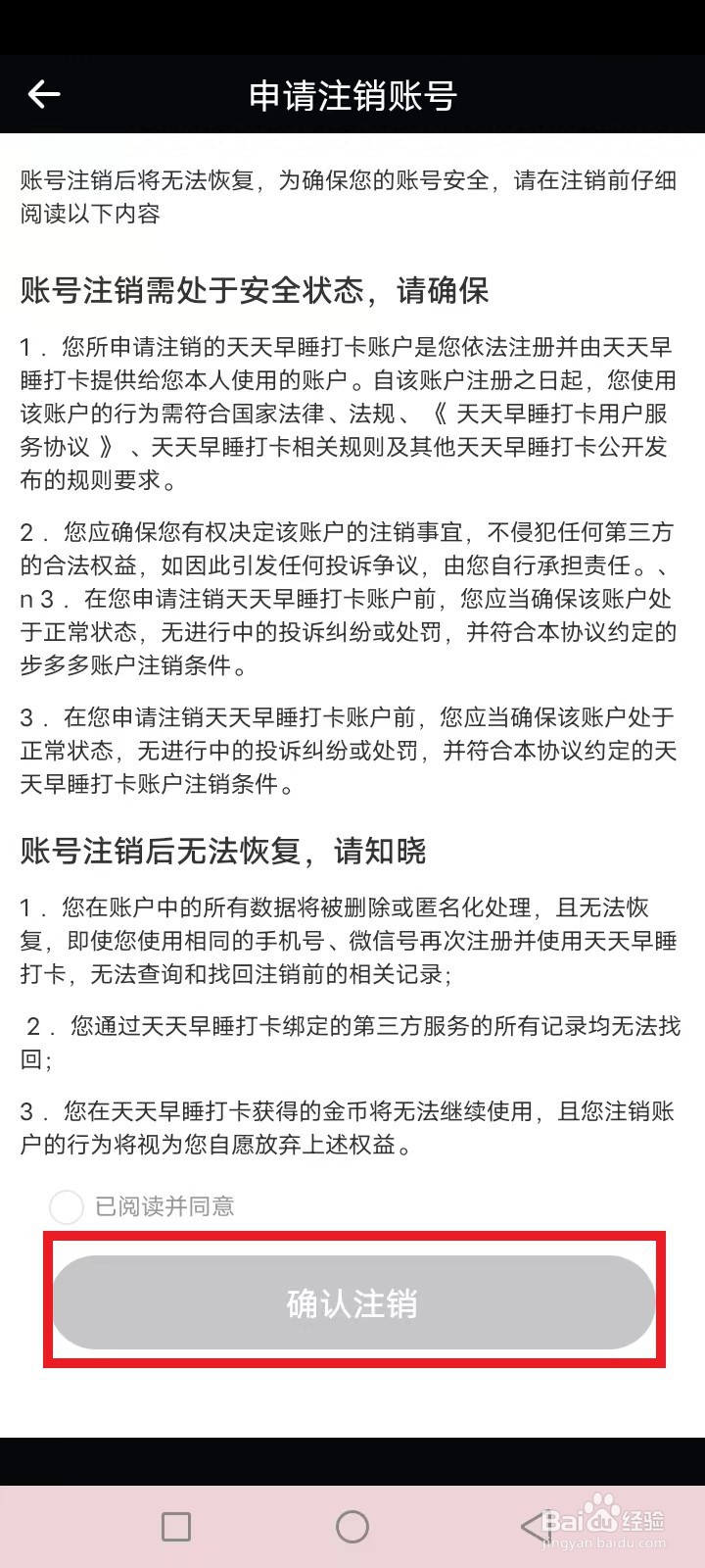 天天早睡打卡怎么注销账号