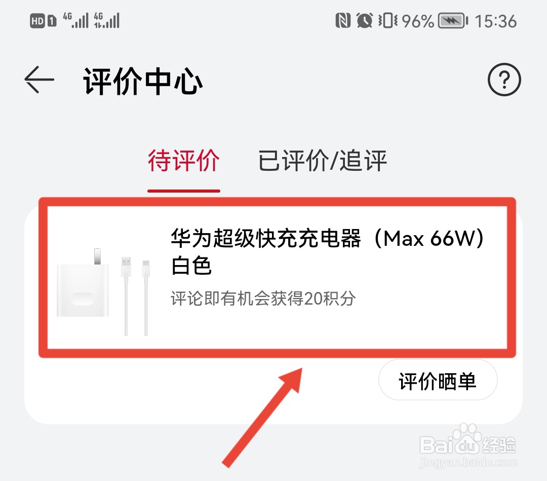 华为商城订单怎么评价
