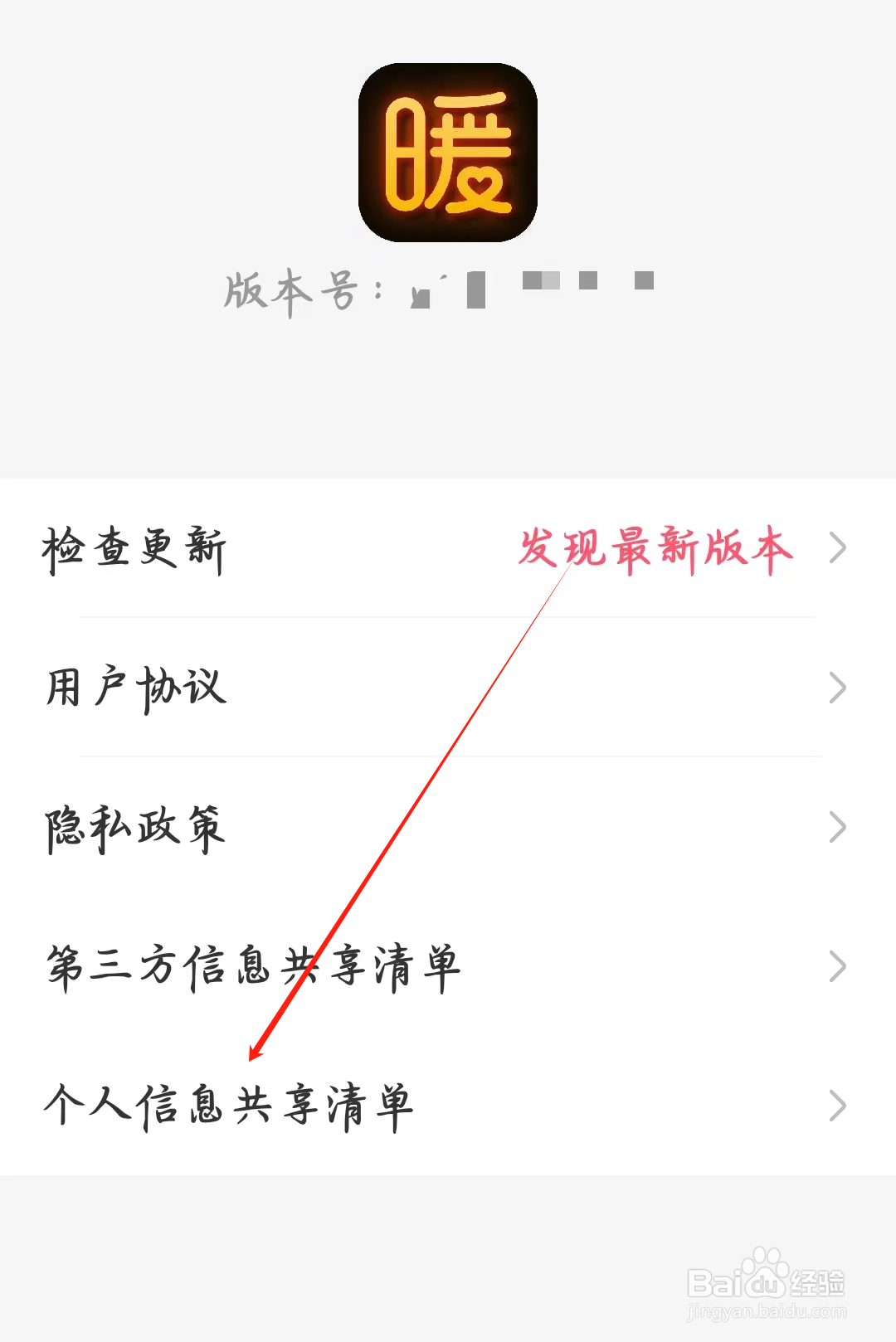 暖聊如何查看个人信息共享清单