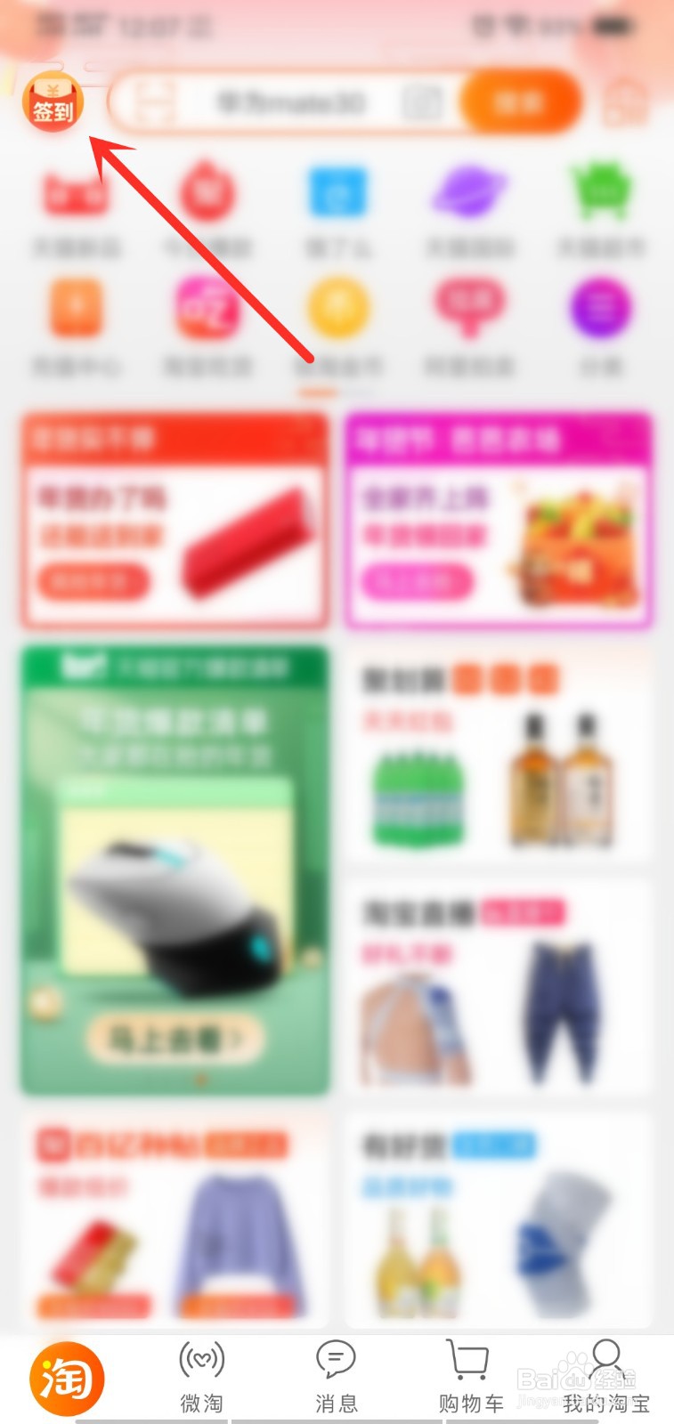 淘宝怎么使用签到红包购物