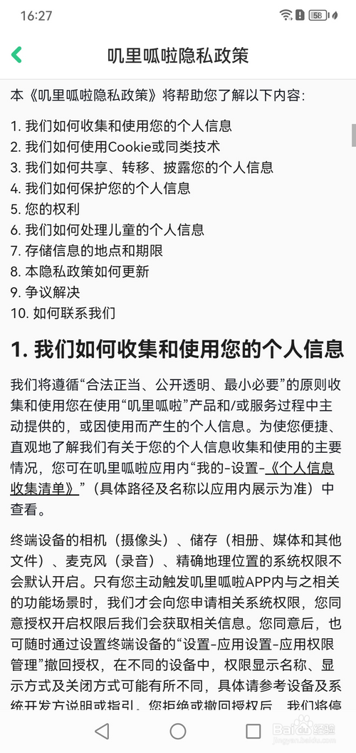 叽里呱啦怎样查看隐私政策