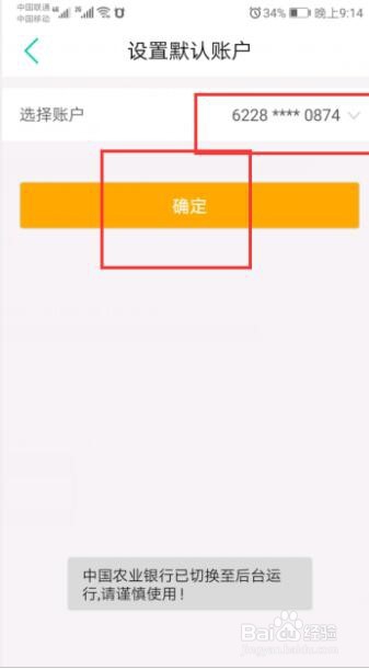 农行掌上银行默认帐户设置错误怎么更改默认帐户