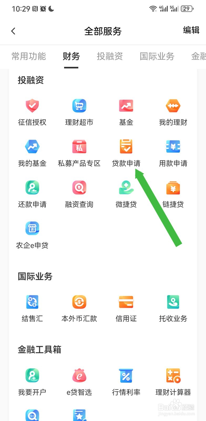 农行企业掌银在哪里进行贷款申请