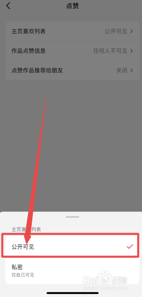 抖音怎么公开喜欢列表