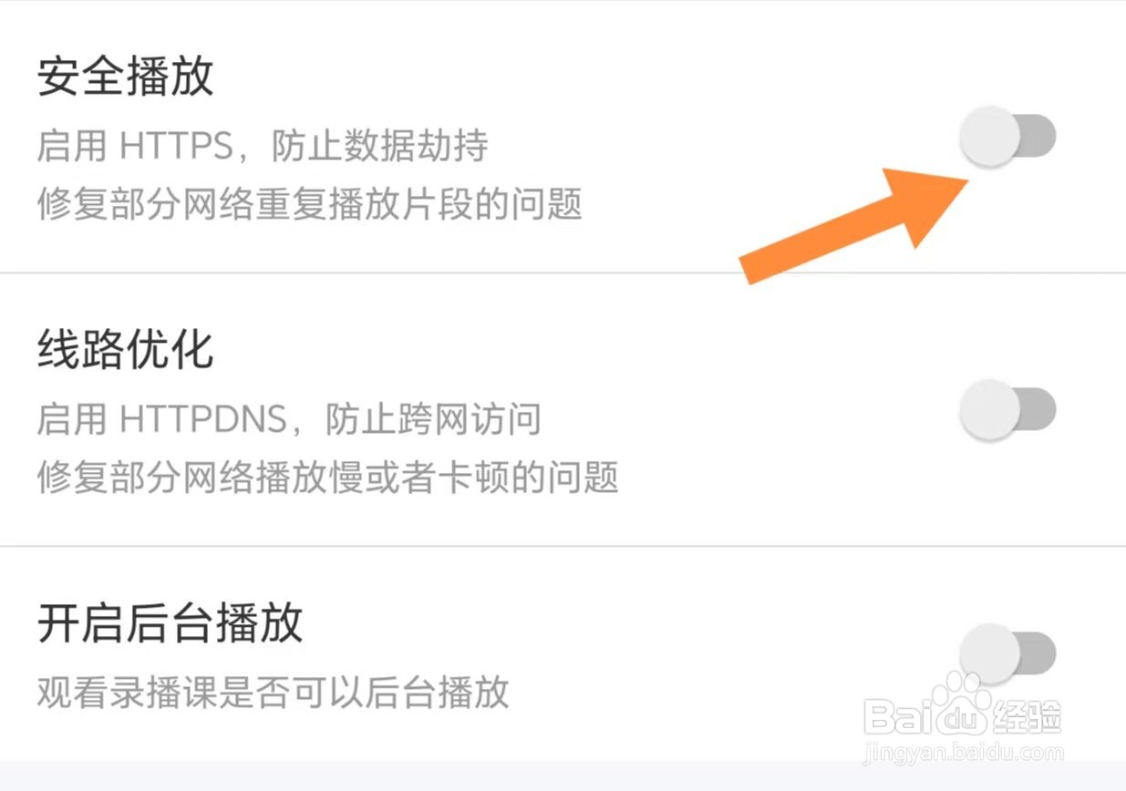 环球网校如何关闭安全播放