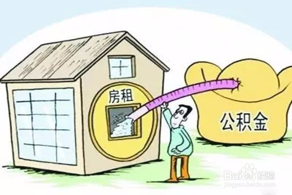 租房如何提取住房公积金