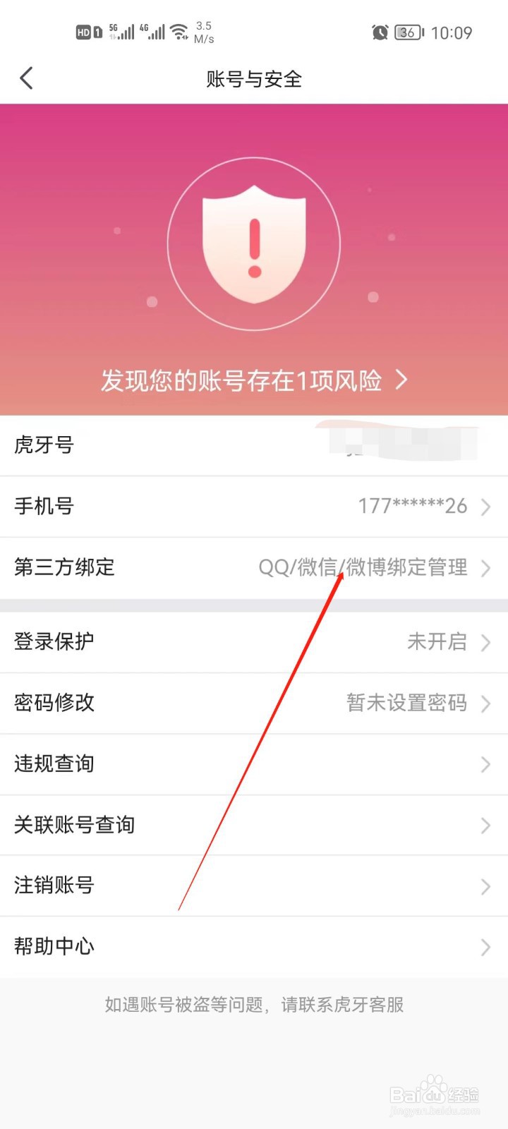 虎牙直播微信怎么绑定