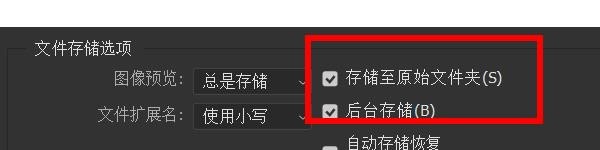 PS怎么关闭存储至原始文件夹