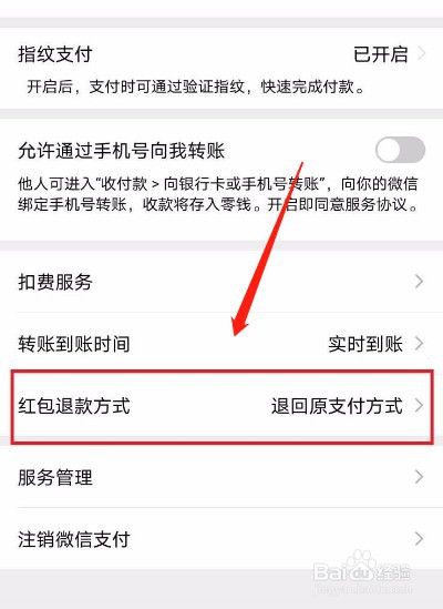 微信怎么修改红包退款方式
