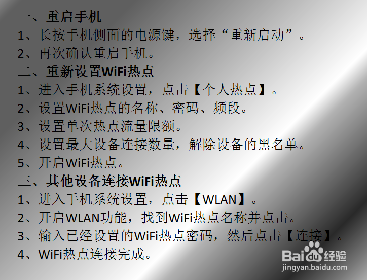 手机开热点连不上怎么办？