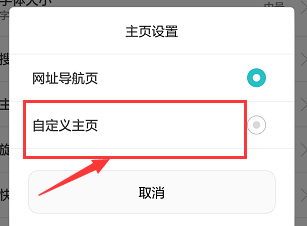 华为手机浏览器中如何设置主页
