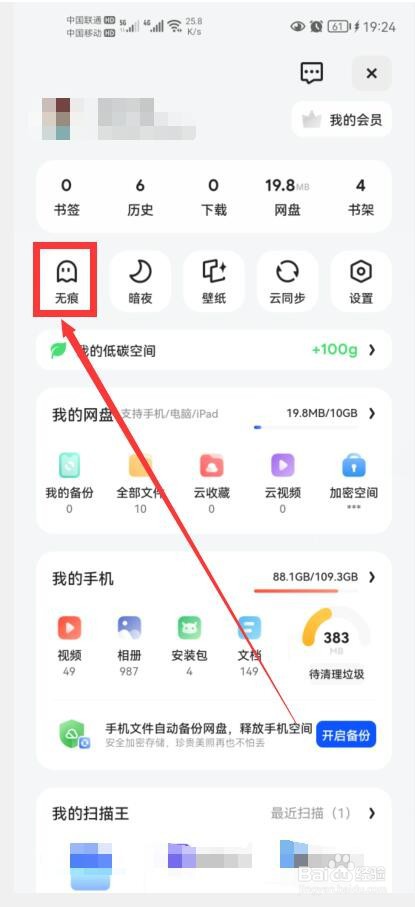 如何在夸克中关闭无痕浏览